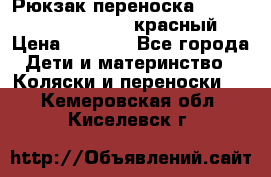 Рюкзак-переноска Tomy Freestyle Premier красный › Цена ­ 1 500 - Все города Дети и материнство » Коляски и переноски   . Кемеровская обл.,Киселевск г.